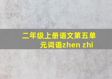 二年级上册语文第五单元词语zhen zhi